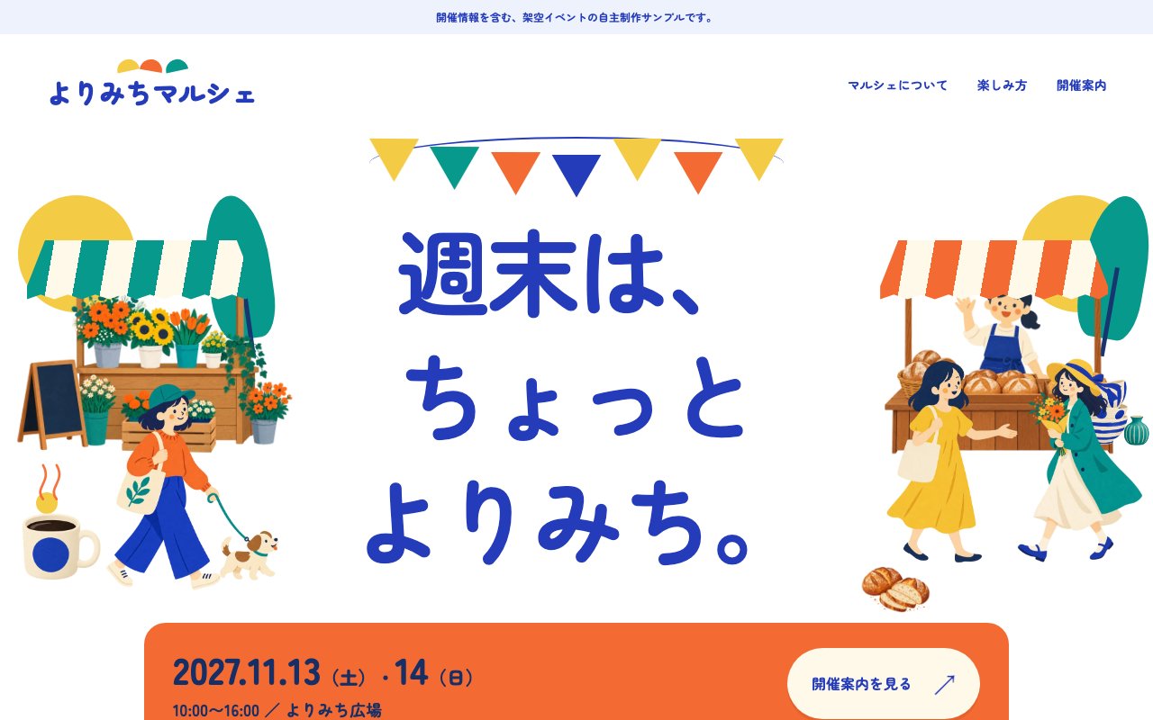 週末イベントよりみちマルシェのトップ画面