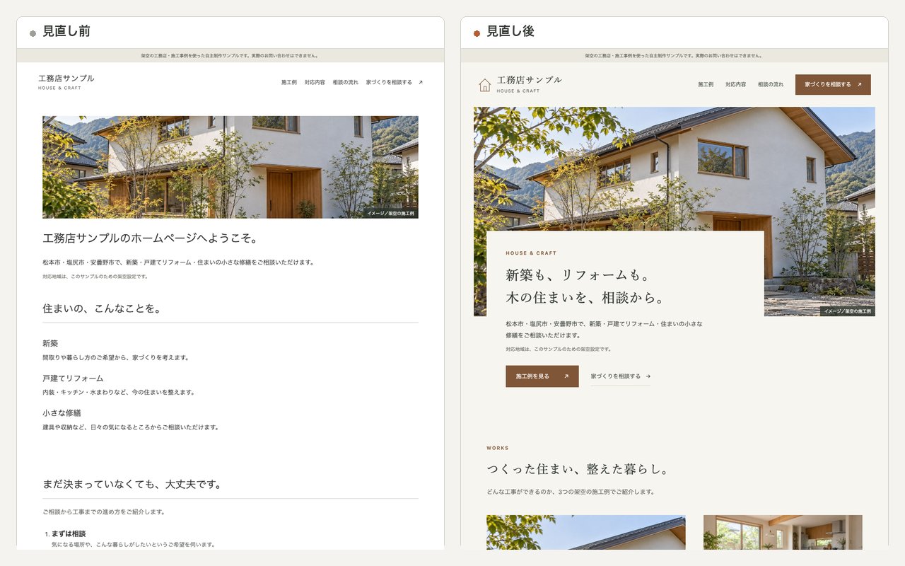工務店サイトの見直し前と見直し後を切り替えて見比べる画面