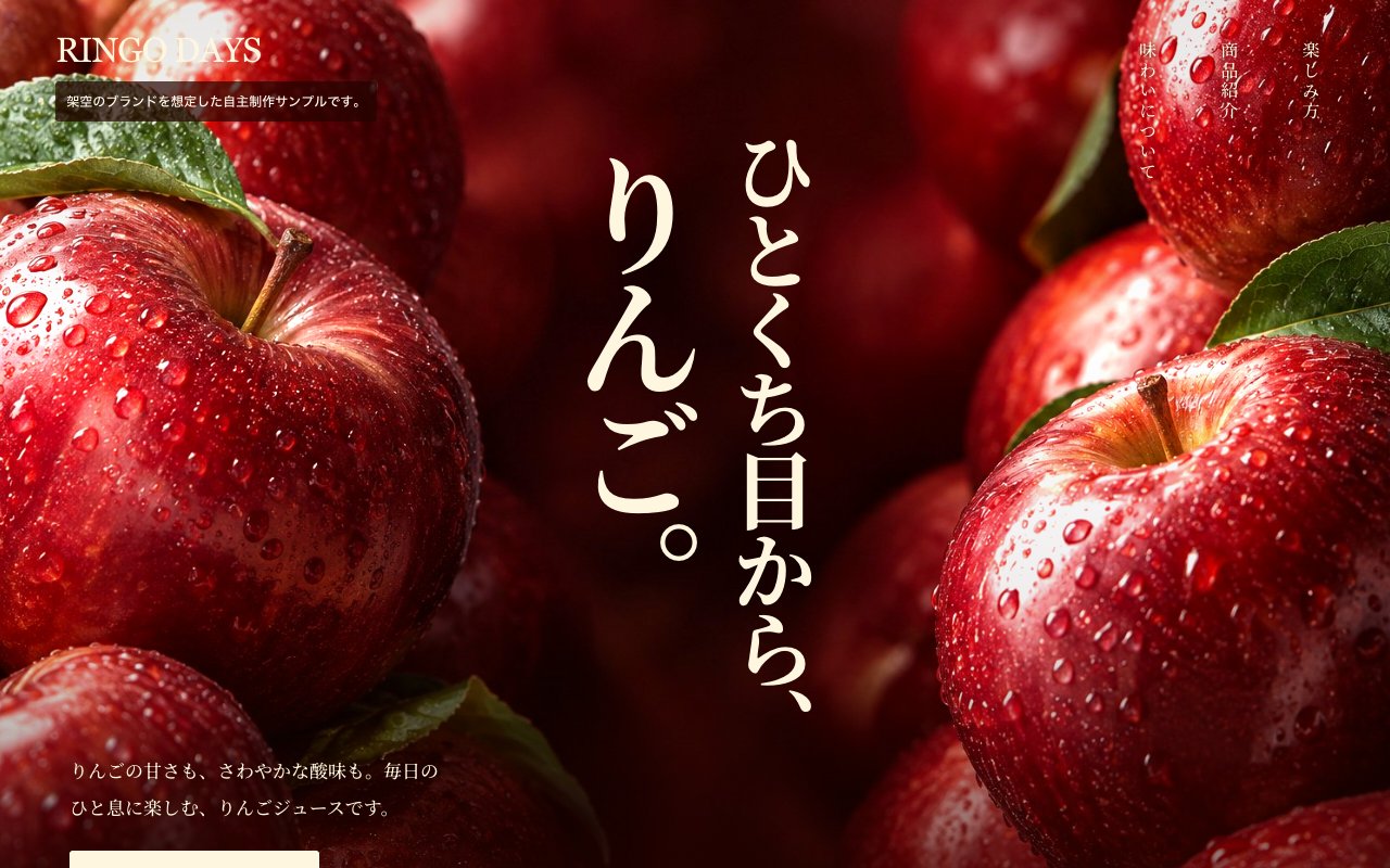 りんごジュースブランドRINGO DAYSのトップ画面