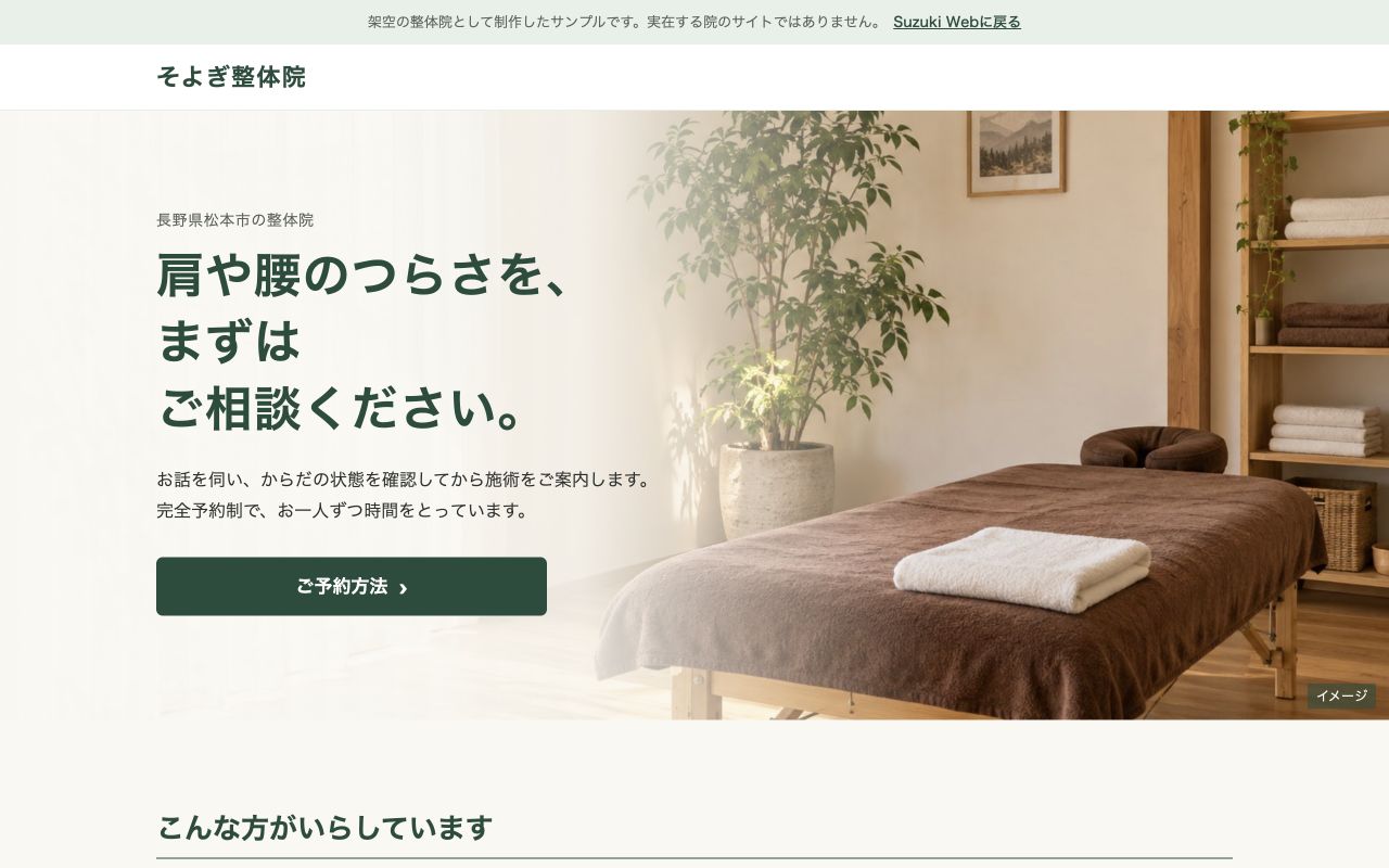 そよぎ整体院サンプルのトップ画面